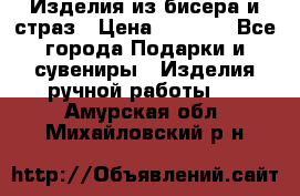 Изделия из бисера и страз › Цена ­ 3 500 - Все города Подарки и сувениры » Изделия ручной работы   . Амурская обл.,Михайловский р-н